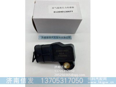 612640120077,德隆进气压力传感器济南信发,济南信发汽车配件有限公司