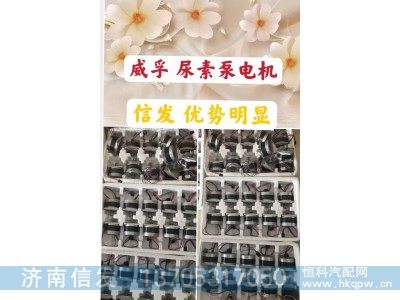 6600R514,6600R514威孚尿素泵电机济南信发,济南信发汽车配件有限公司