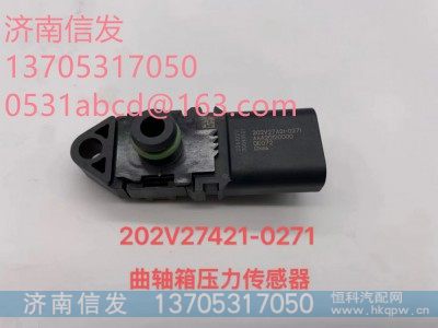 202V27421-0271,202V27421-0271曲轴箱压力传感器济南信发,济南信发汽车配件有限公司