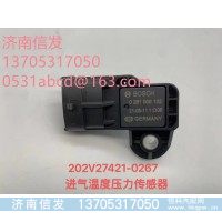 202V27421-0267汕德卡进气压差传感器济南信发