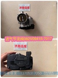 进气节流阀082V09415-7017,,济南信发汽车配件有限公司