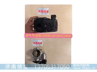 10008120-BG3-0000,,济南信发汽车配件有限公司