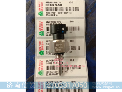 082V08150-0170汕德卡EGR溫度傳感器濟(jì)南信發(fā),082V08150-0170汕德卡EGR溫度傳感器濟(jì)南信發(fā),濟(jì)南信發(fā)汽車配件有限公司