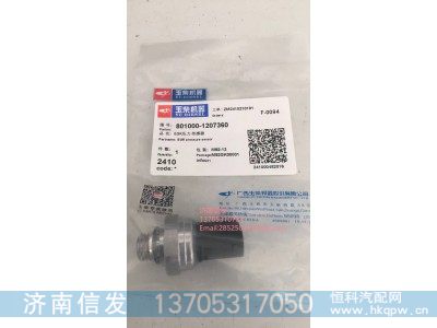 801000-1207360玉柴EGR压力传感器济南信发,801000-1207360玉柴EGR压力传感器济南信发,济南信发汽车配件有限公司