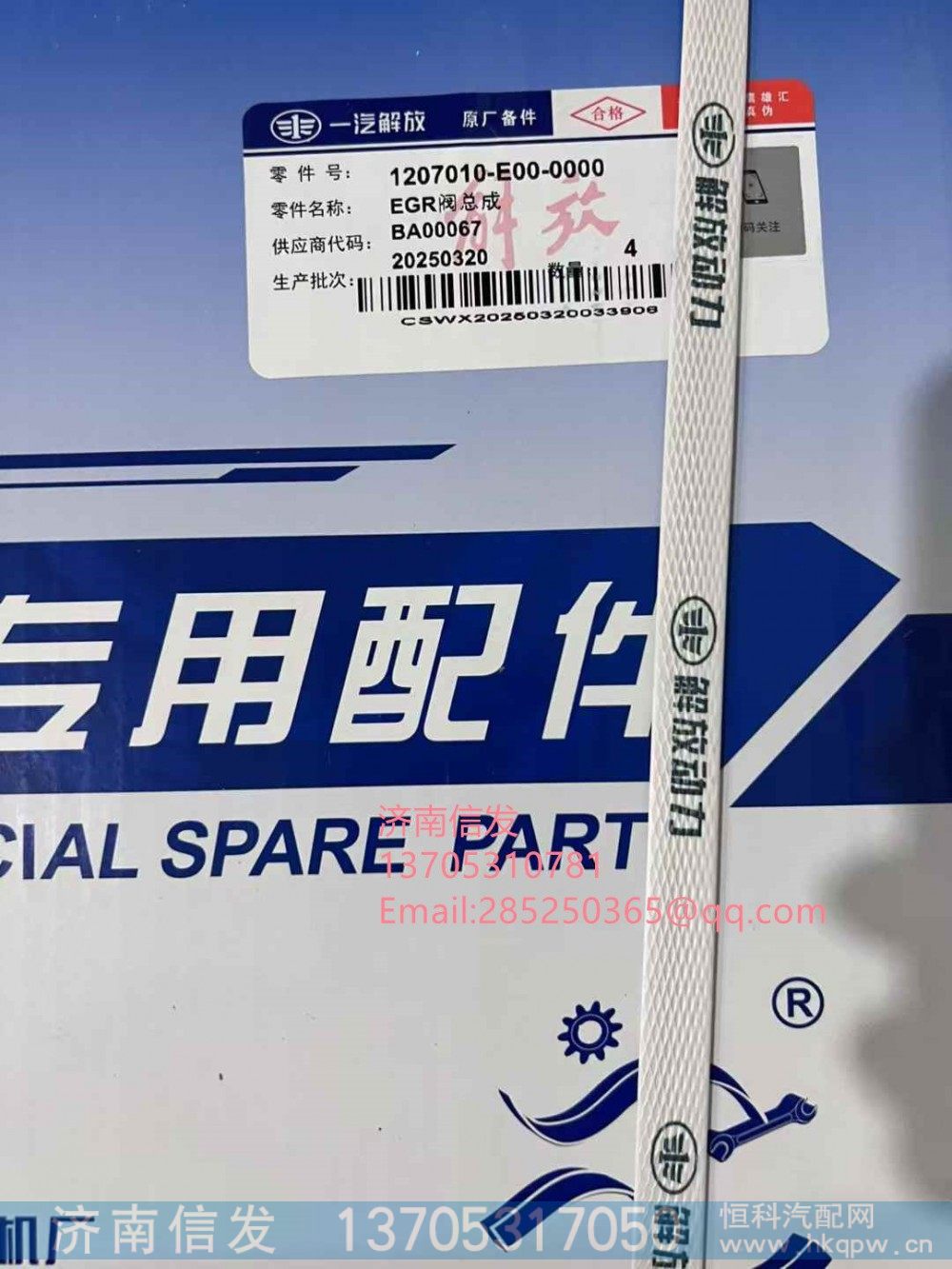 1207010-E00-0000解放车EGR阀济南信发,1207010-E00-0000解放车EGR阀济南信发,济南信发汽车配件有限公司