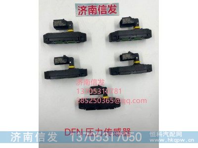 4384687東風(fēng)DFN壓力傳感器濟(jì)南信發(fā),,濟(jì)南信發(fā)汽車(chē)配件有限公司