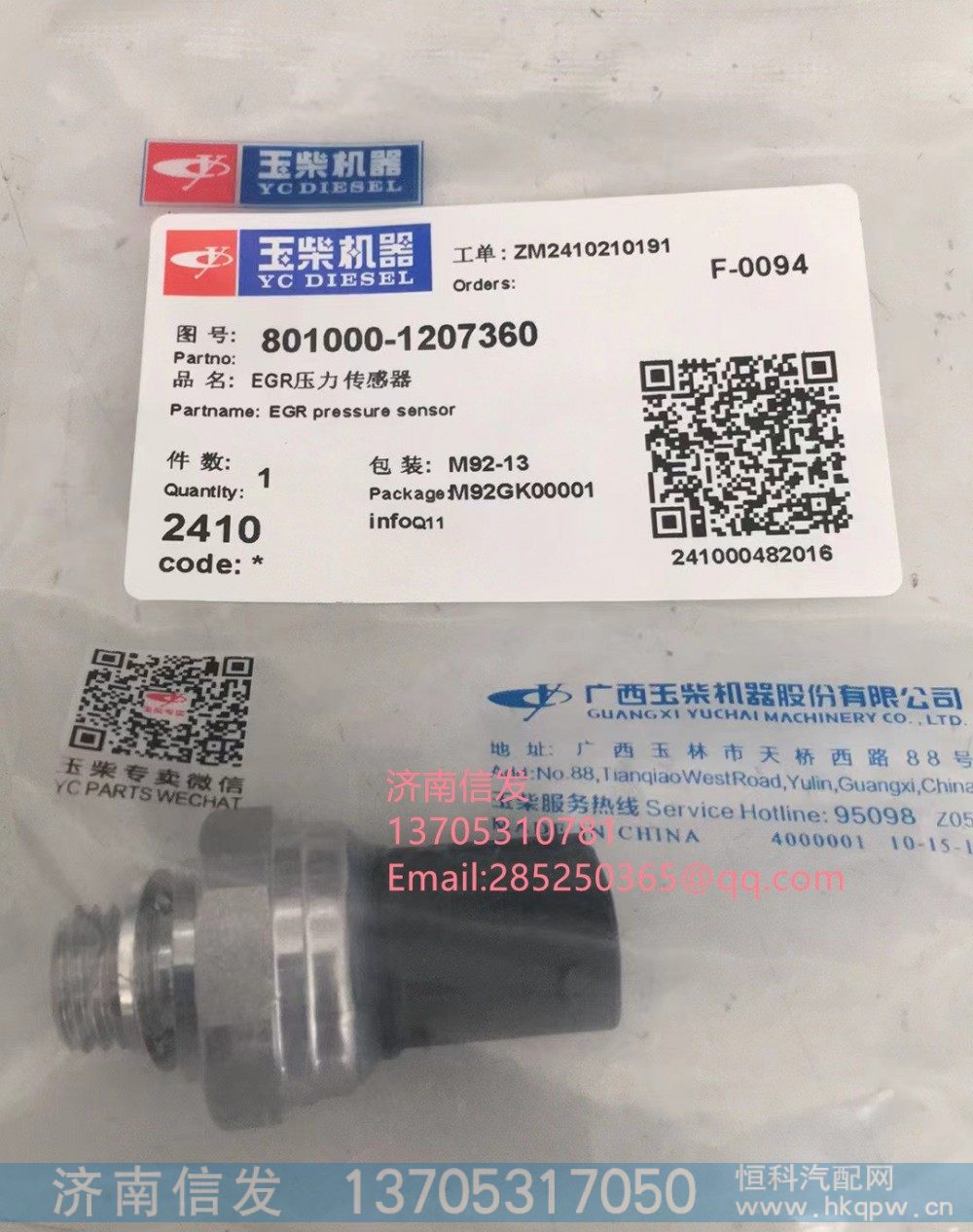 801000-1207360玉柴EGR压力传感器济南信发