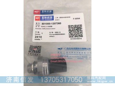 801000-1207360,801000-1207360玉柴EGR压力传感器,济南信发汽车配件有限公司 801000-1207360,801000-1207360玉柴EGR压力传感器,济南信发汽车配件有限公司