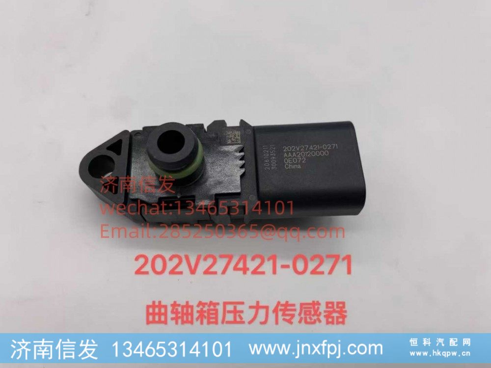 202V27421-0271曲轴箱压力传感器SCR 济南信发/202V27421-0271