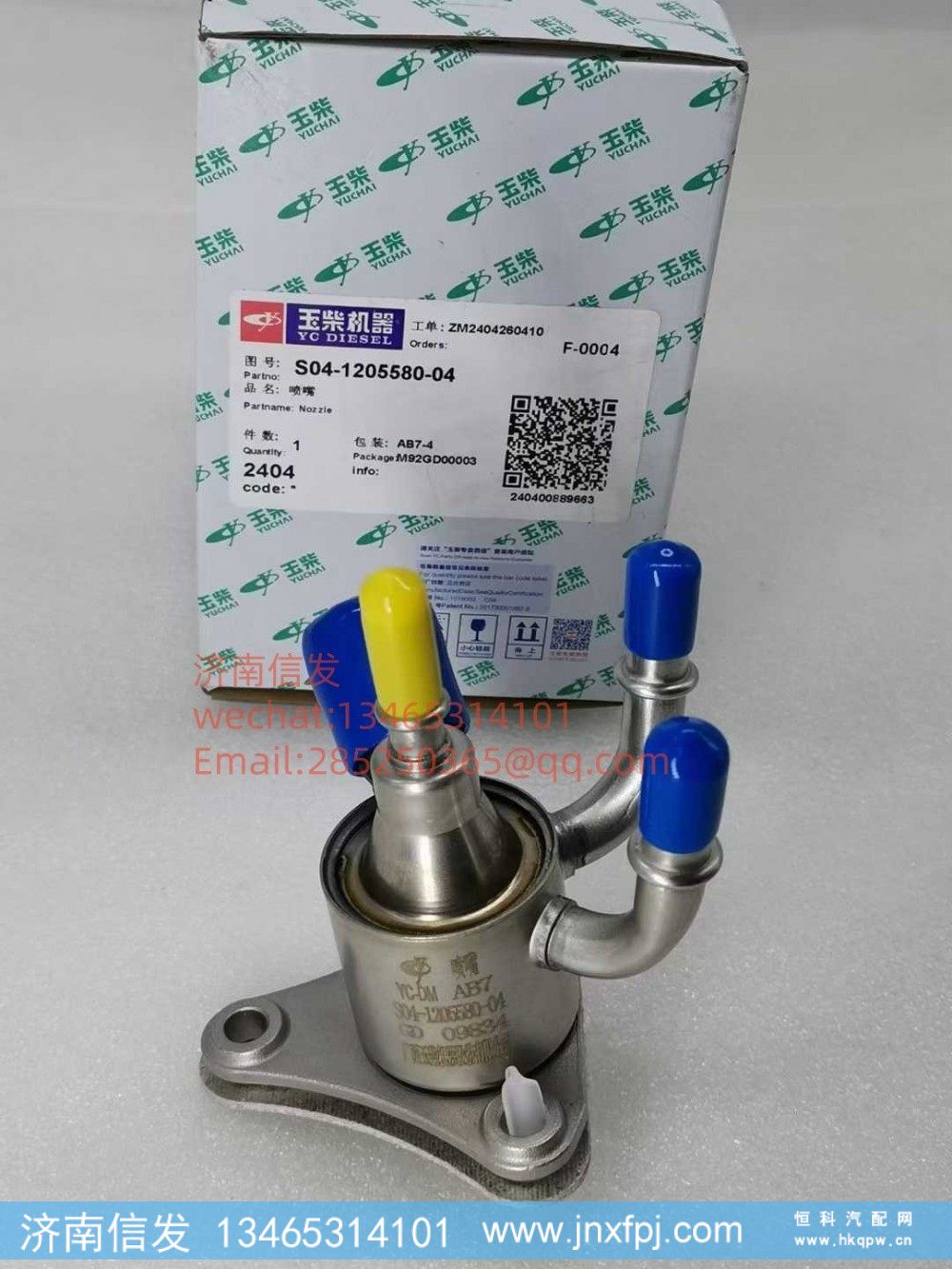 S04-1205580-04玉柴尿素噴嘴SCR 濟南信發(fā)
