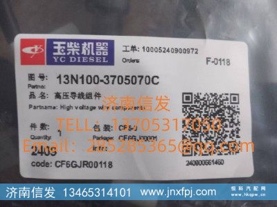 13N100-3705070C,13N100-3705070C高压线,济南信发汽车配件有限公司