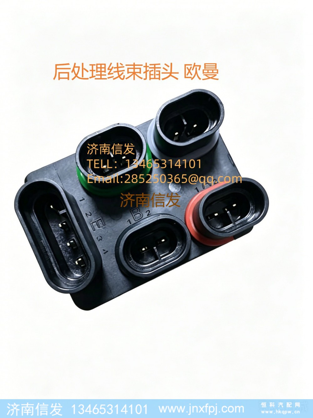 1001101111,1001101111欧曼后处理线束接头,济南信发汽车配件有限公司