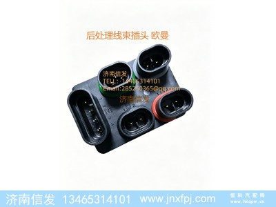 1001101111,1001101111欧曼后处理线束接头,济南信发汽车配件有限公司