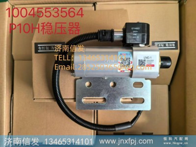 1004553564,1004553564潍柴天然气稳压器,济南信发汽车配件有限公司