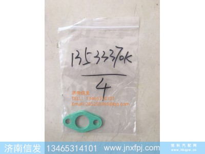 1353370K,1353370K博杜安回发动机油垫片济南信发,济南信发汽车配件有限公司