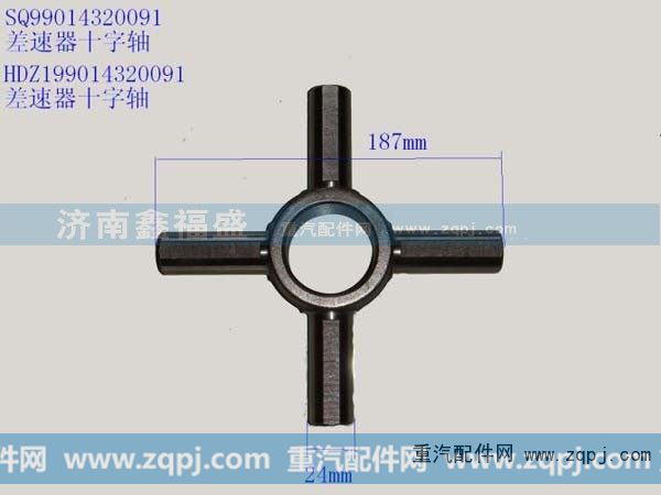 HDZ199014320091,差速器十字轴,济南琪芹华菱汽车配件专卖