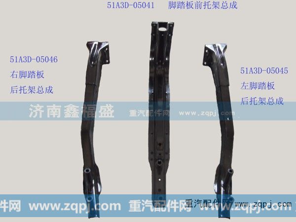 ,脚踏板前托架总成,济南琪芹华菱汽车配件专卖