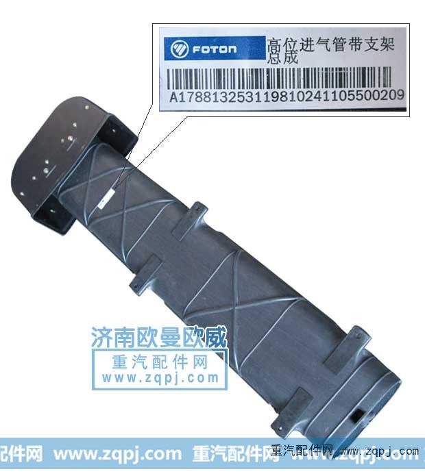 1325111981224,高位進(jìn)氣管-帶支架,濟(jì)南歐輝汽車配件有限公司