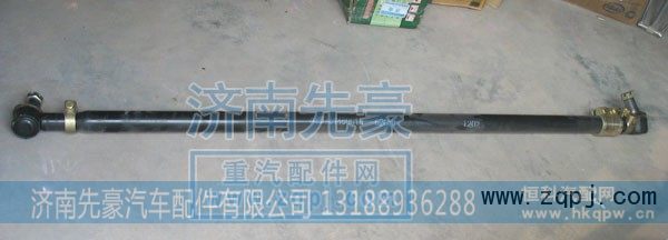 AZ9700430050,橫拉杆总成,济南先豪汽车配件有限公司