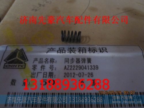 2229041339,同步器弹簧,济南先豪汽车配件有限公司