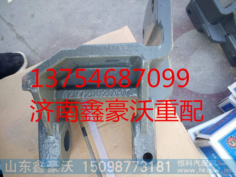 AZ9725520007,前钢板前支架,山东鑫豪沃（原福达）重配工贸有限公司