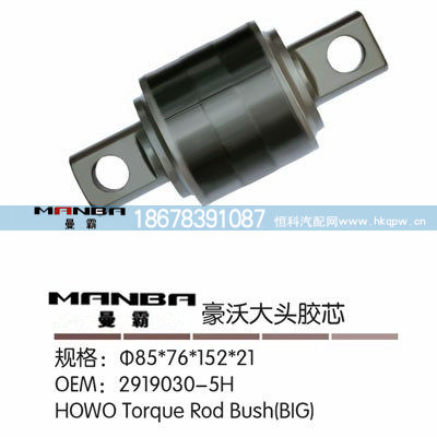 AZ9631520035,推力杆胶芯,济南曼霸汽车零部件有限公司