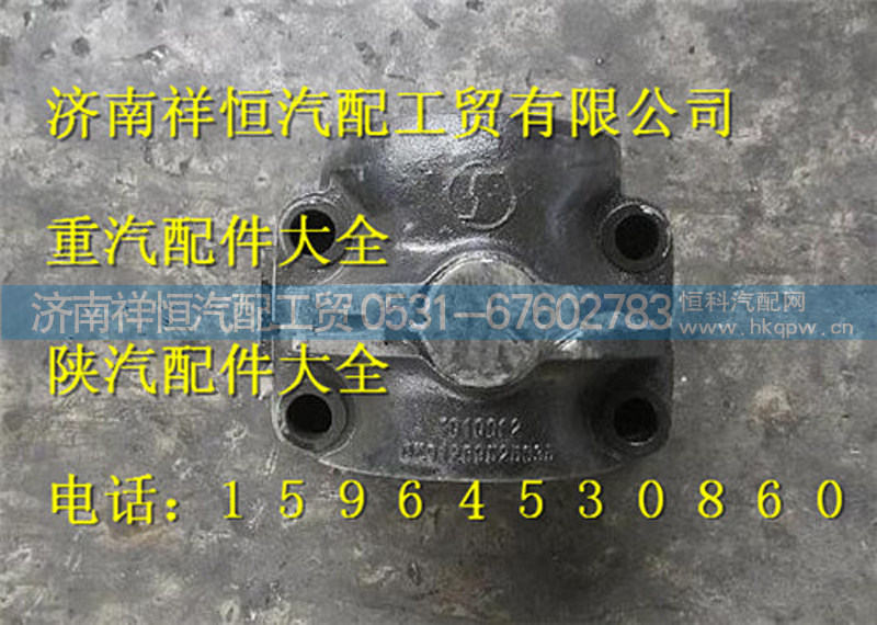 DZ91259525035,平衡轴壳,济南祥恒汽配工贸有限公司