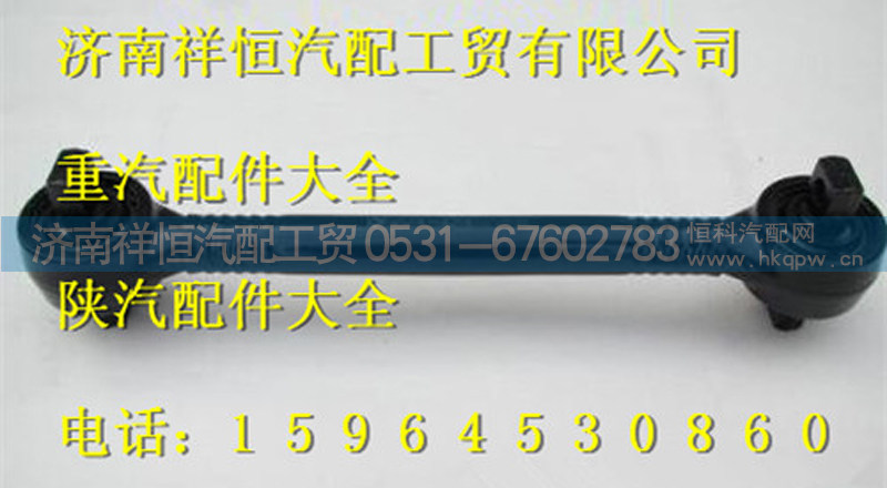 DZ95259525151,下推力杆总成,济南祥恒汽配工贸有限公司