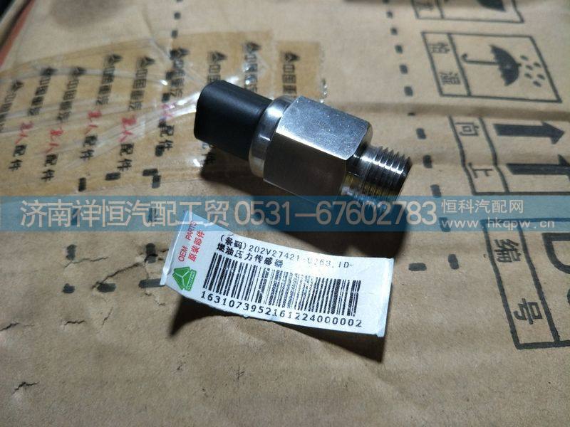 重汽曼MC11燃油传感器202V27421-0263