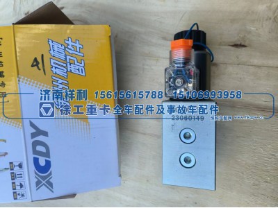80300133、23060149,徐工汽车吊液压电磁换向阀总成80300133、23060149,济南祥利汽车配件有限公司
