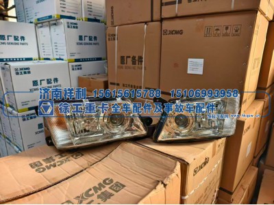 ,徐工重卡/汽车起重机 原厂左右组合前大灯总成,济南祥利汽车配件有限公司