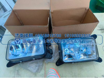 ,前雾灯总成,济南祥利汽车配件有限公司
