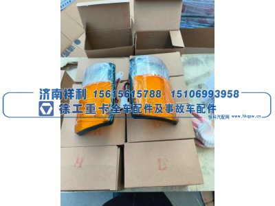 ,徐工吊车驾驶室前转向灯（角灯 / 边灯）,济南祥利汽车配件有限公司