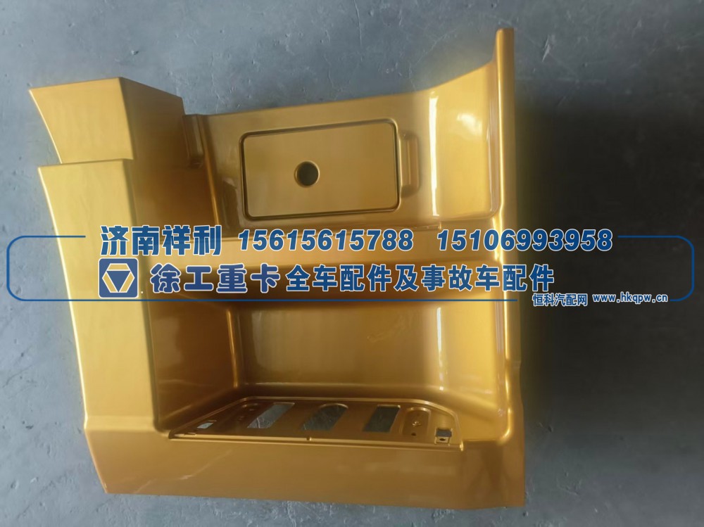 ,徐工吊车南汽驾驶室一级脚踏板护罩（上车踏板外壳 / 踏步装饰板）,济南祥利汽车配件有限公司