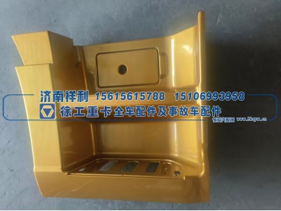 ,徐工吊车南汽驾驶室一级脚踏板护罩（上车踏板外壳 / 踏步装饰板）,济南祥利汽车配件有限公司