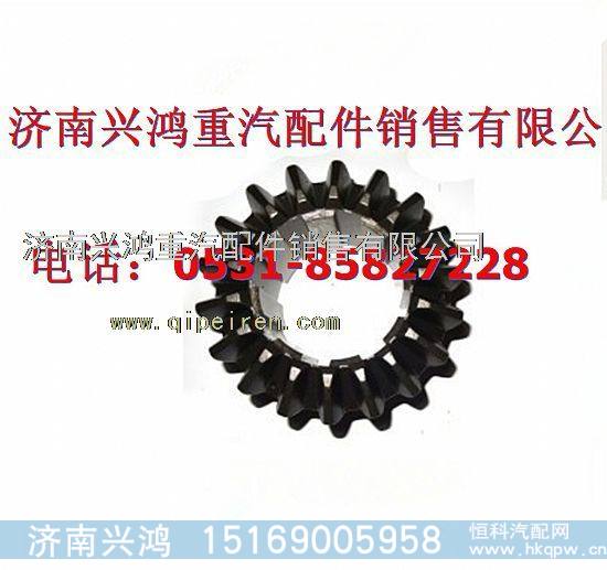 199014320059,半轴齿轮,济南兴鸿重汽配件销售中心
