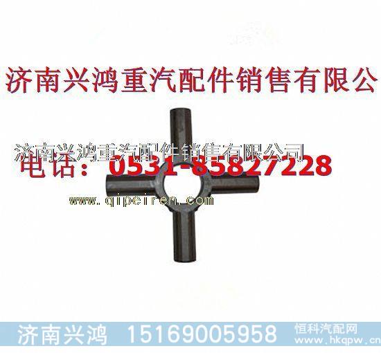 AZ9231320051重汽斯太尔中桥差速器加粗十字轴