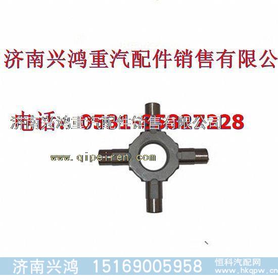 AZ9231320223重汽豪沃中桥十字轴