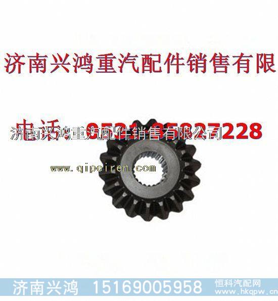 AZ9231320225,中桥前半轴齿轮,济南兴鸿重汽配件销售中心
