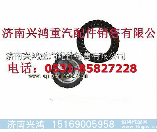 AZ9981320158,后桥盆角齿锥齿轮副总成,济南兴鸿重汽配件销售中心
