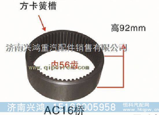 WG9981340051,内齿圈,济南兴鸿重汽配件销售中心