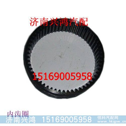 AZ199012340121,轮边内齿圈,济南兴鸿重汽配件销售中心