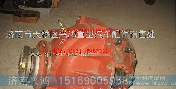 SQ2402010KF01B,后桥主减总成,济南兴鸿重汽配件销售中心