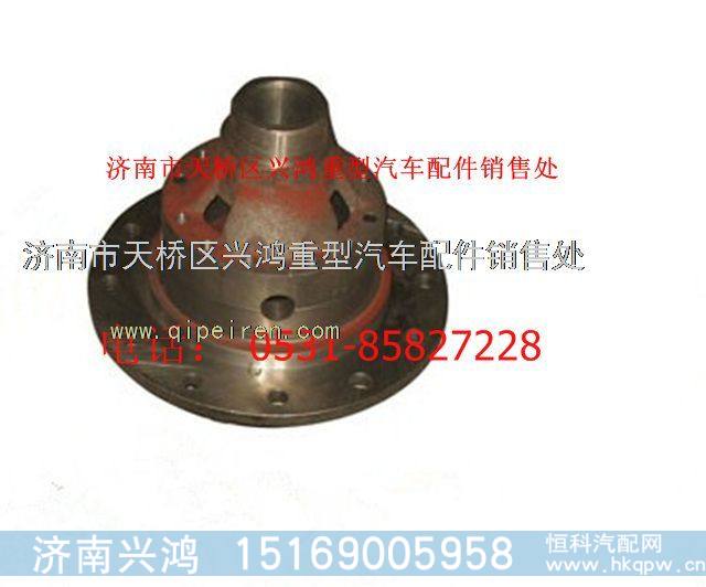 SQ2405098766,差速器总成,济南兴鸿重汽配件销售中心