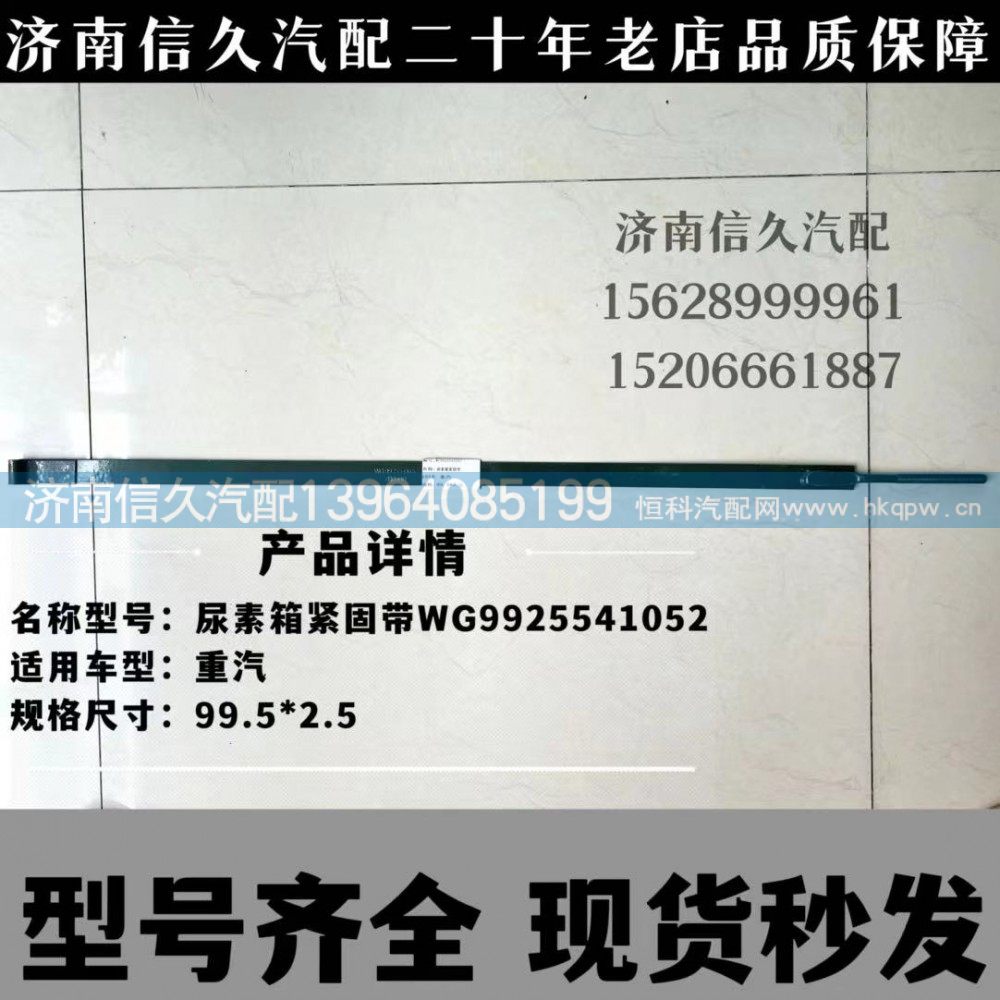 WG9925541052,尿素箱拉带,济南信久汽配销售中心