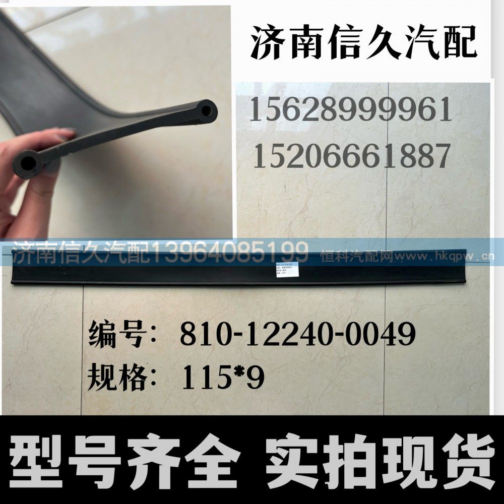 810-12240-0049,拉带垫带,济南信久汽配销售中心