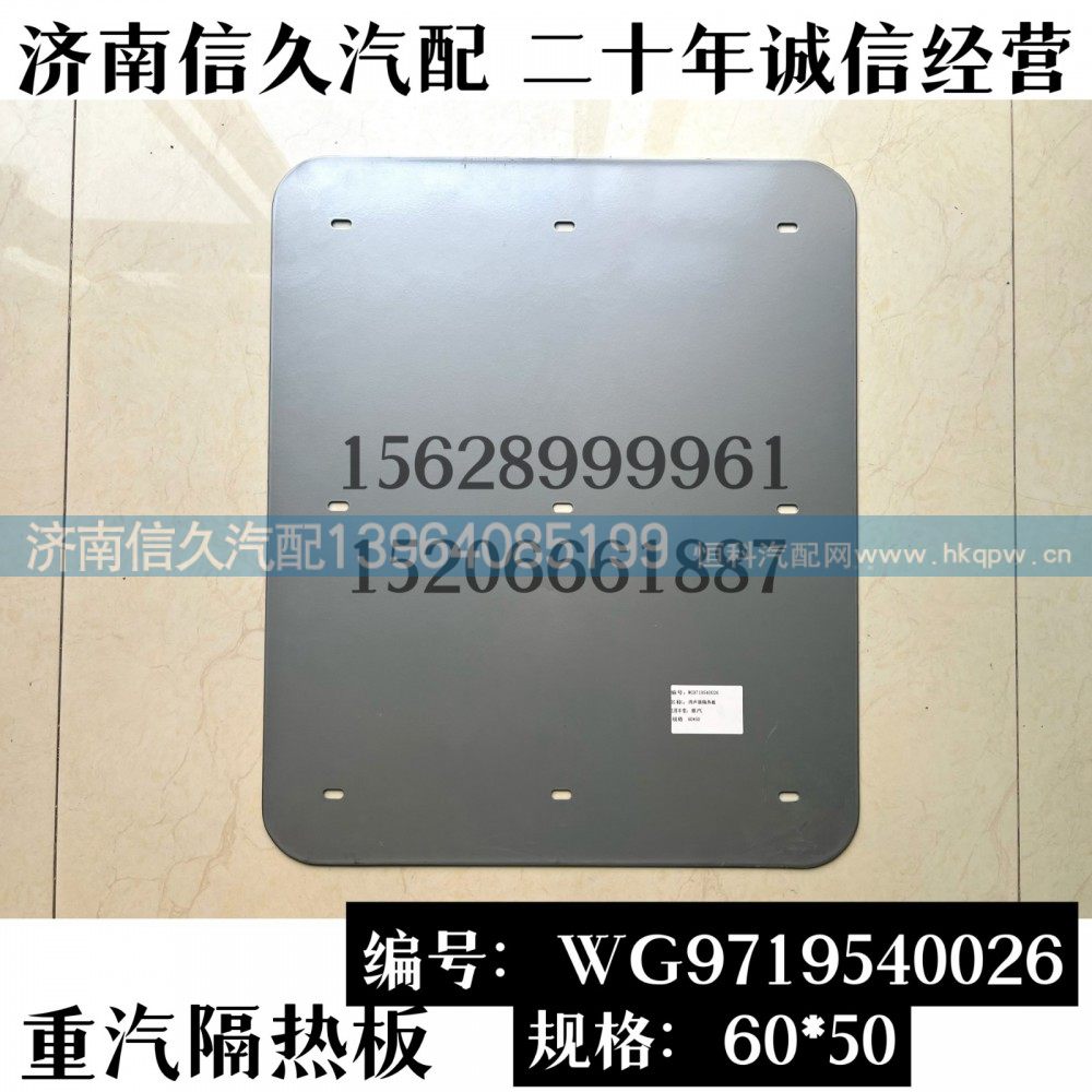 WG9719540026,隔热板,济南信久汽配销售中心