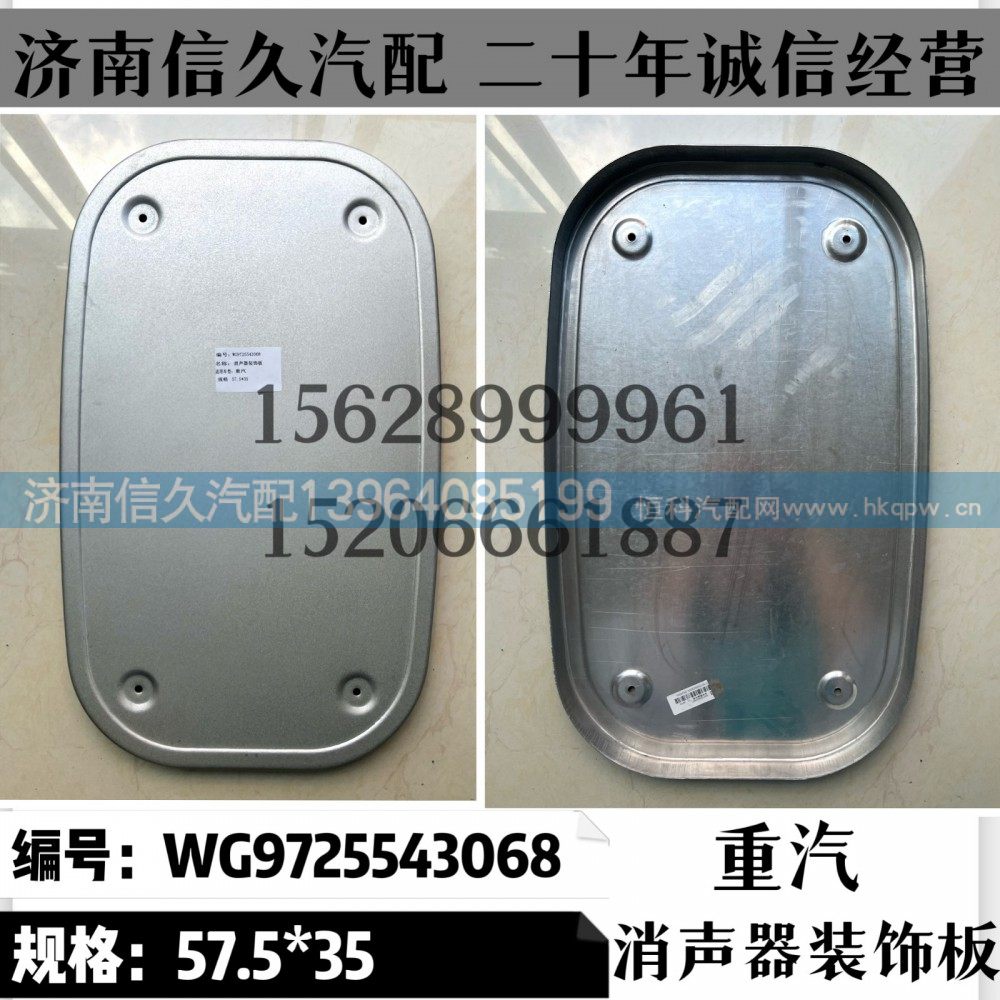 WG9725543068,325截面消声器装饰板WG9725543068,济南信久汽配销售中心