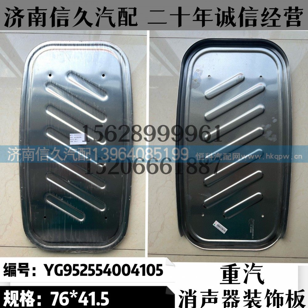 YG952554004105,消声器装饰板YG952554004105,济南信久汽配销售中心