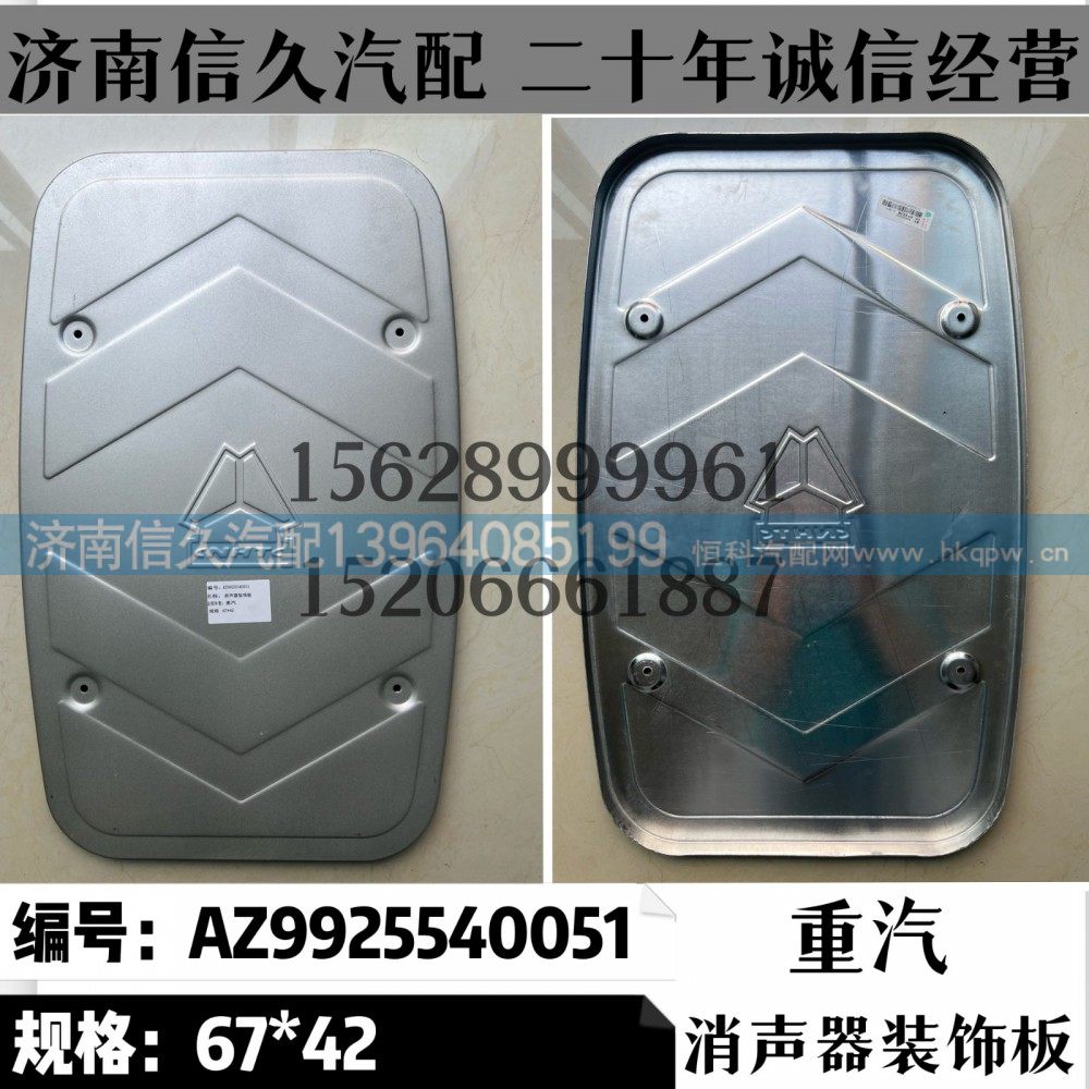 AZ9925540051,消声器装饰板AZ9925540051,济南信久汽配销售中心